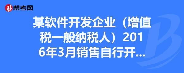 某软件开发企业(增值税一般纳税人)2016年3月销售自行开发生产的软件产品,取得不含税销售额6800-帮考网题库_税务师职业资格考试试题