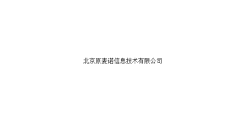 产品设计 服务为先 北京原麦诺信息技术